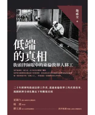 書封 低端的真相：街頭律師眼中的東倫敦華人移工