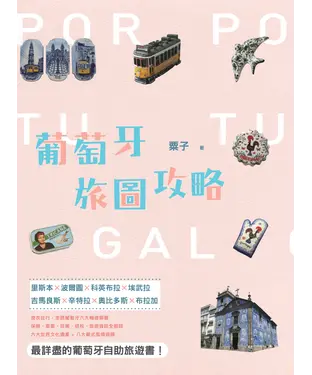 書封 葡萄牙旅圖攻略：里斯本X波爾圖X科英布拉X埃武拉X吉馬良斯X辛特拉X奧比多斯X布拉加