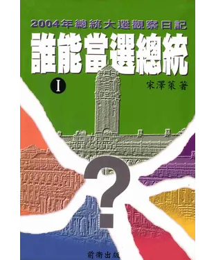 書封 誰能當選總統I