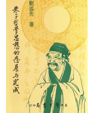 書封 朱子哲學思想的發展與完成