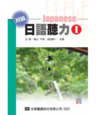 書封 初級日語聽力I