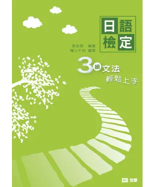 書封 日語檢定3級文法輕鬆上手
