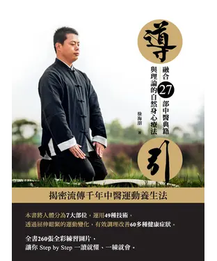 書封 導引：融合27部中醫典籍與理論的自然身心療法