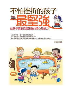 書封 不怕挫折的孩子最堅強：給孩子勇敢克服困難的信心和能力