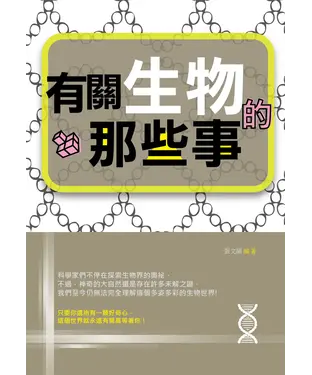 書封 有關生物的那些事