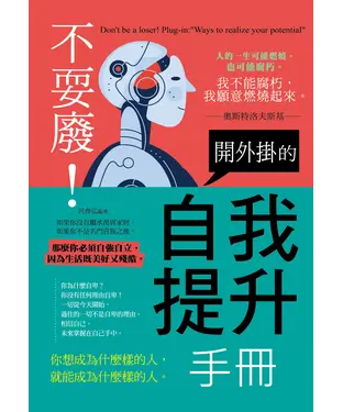 書封 不耍廢！開外掛的自我提升手冊