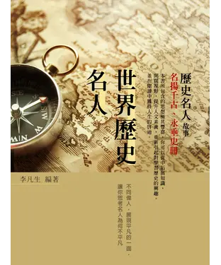 書封 世界歷史名人