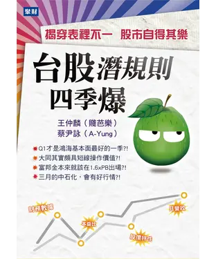 書封 台股潛規則四季爆：揭穿表裡不一股市自得其樂