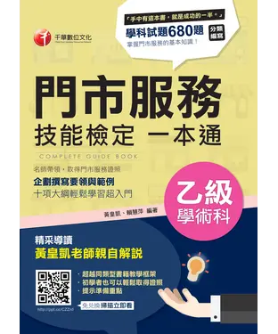 書封 門市服務乙級技能檢定學術科一本通