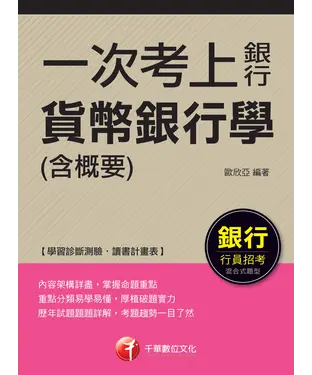 書封 一次考上銀行：貨幣銀行學（含概要）