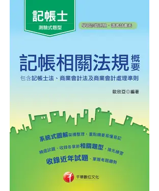 書封 記帳相關法規概要（包含記帳士法、商業會計法及商業會計處理準則）