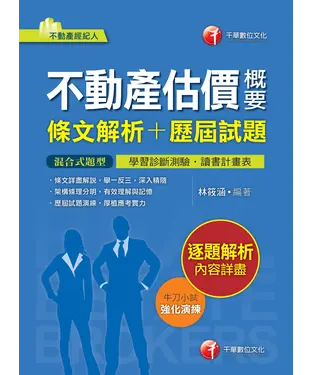 書封 不動產估價概要［條文解析＋歷屆試題］