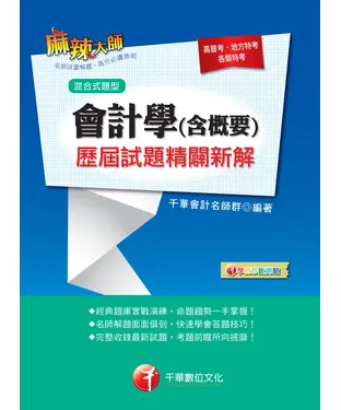 書封 會計學（含概要）歷屆試題精闢新解