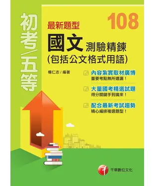 書封 最新題型國文：測驗精鍊（包括公文格式用語）