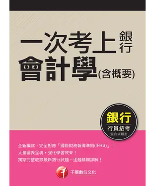 書封 一次考上銀行：會計學（含概要）