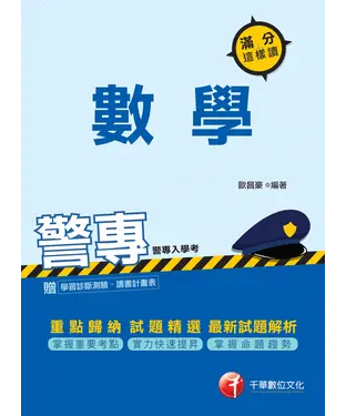 書封 警專數學：滿分這樣讀