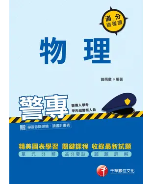 書封 警專物理：滿分這樣讀