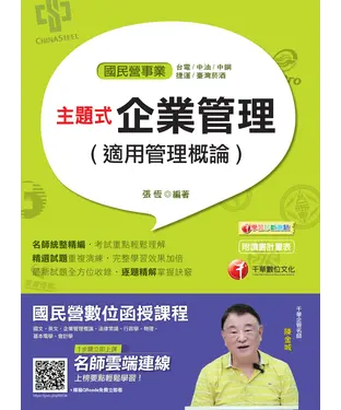 書封 主題式企業管理（適用管理概論）