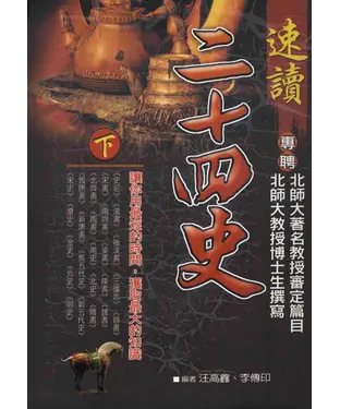 書封 二十四史：速讀【下】