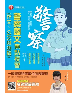 書封 警察國文（作文、公文與測驗 ）焦點複習