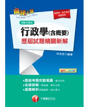 書封 行政學（含概要）測驗式歷屆試題精闢新解