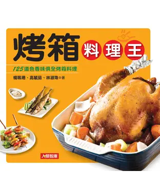 書封 烤箱料理王