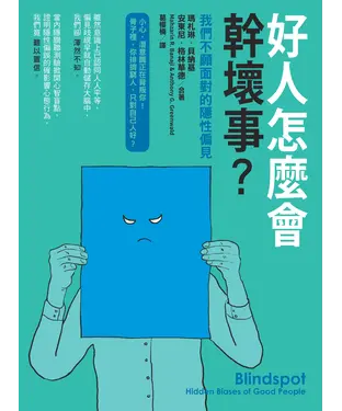 書封 好人怎麼會幹壞事？我們不願面對的隱性偏見