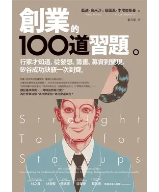 書封 創業的100道習題：行家才知道，從發想、籌畫、募資到變現，矽谷成功訣竅一次到齊