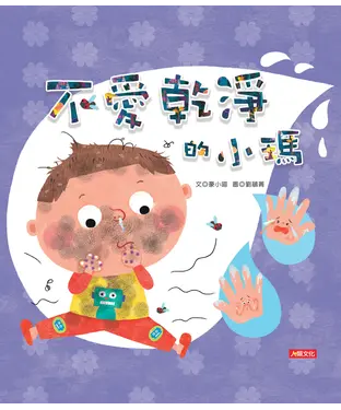 書封 不愛乾淨的小瑪【有聲】