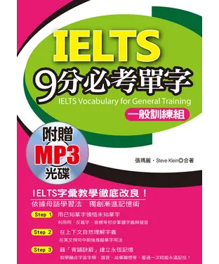 書封 IELTS 9分必考單字：一般訓練組【有聲】