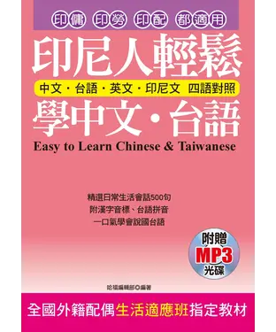 書封 印尼人輕鬆學中文‧台語：中文‧台語‧英文‧印尼文四語對照【有聲】
