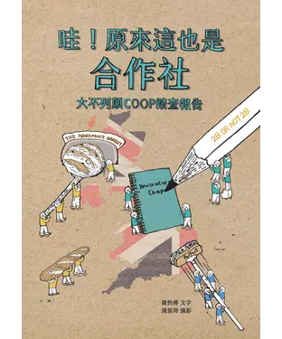 書封 哇！原來這也是合作社：大不列顛COOP踏查報告