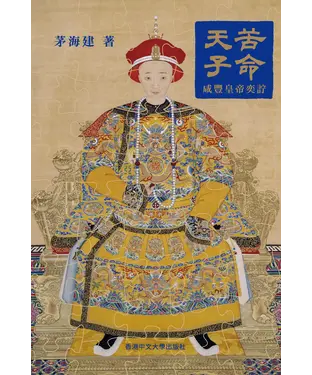 書封 苦命天子 : 咸豐皇帝奕詝