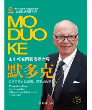 書封 由小報老闆到傳媒大亨：默多克