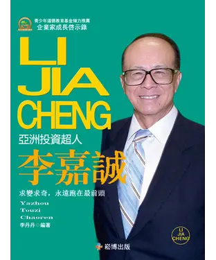 書封 亞州投資超人：李嘉誠
