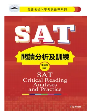 書封 SAT閱讀分析及訓練