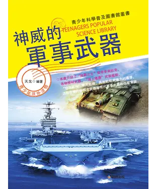 書封 神威的軍事武器