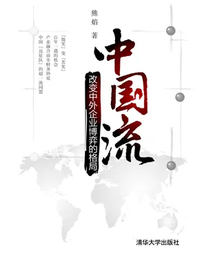 書封 中国流：改变中外企业博弈的格局