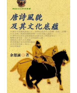 書封 唐詩風貌及其文化底蘊
