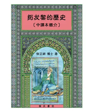 書封 拓犮黎的歷史（中譯本概介）