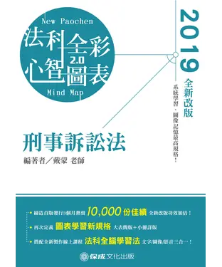 書封 法科全彩心智圖表2.0：刑事訴訟法