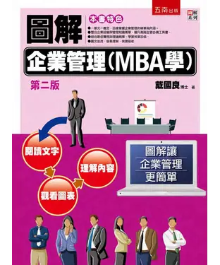書封 圖解企業管理（MBA學）