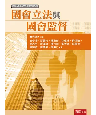 書封 國會立法與國會監督