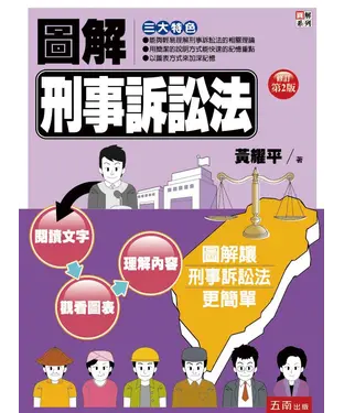 書封 圖解刑事訴訟法