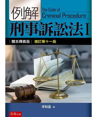 書封 例解刑事訴訟法Ⅰ：體系釋義版