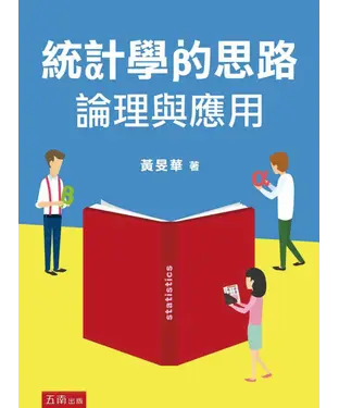 書封 統計學的思路：論理與應用