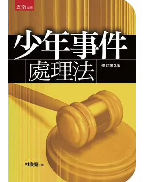 書封 少年事件處理法