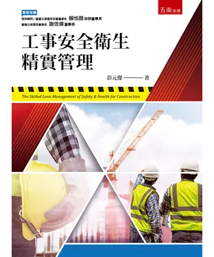 書封 工事安全衛生精實管理