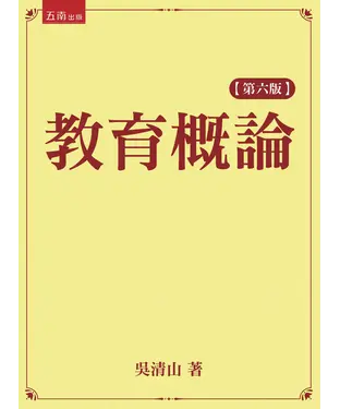書封 教育概論