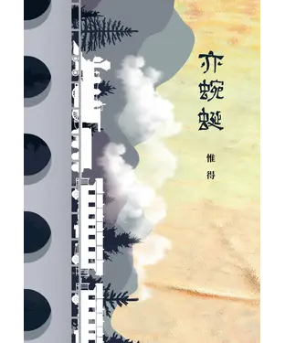 書封 亦蜿蜒